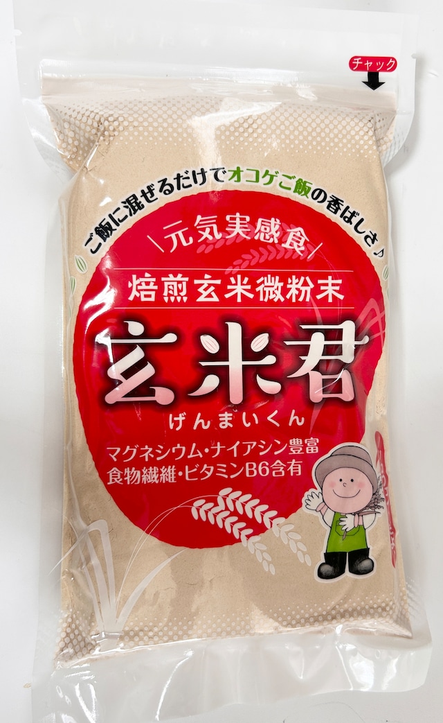 玄米君 標準栽培500g