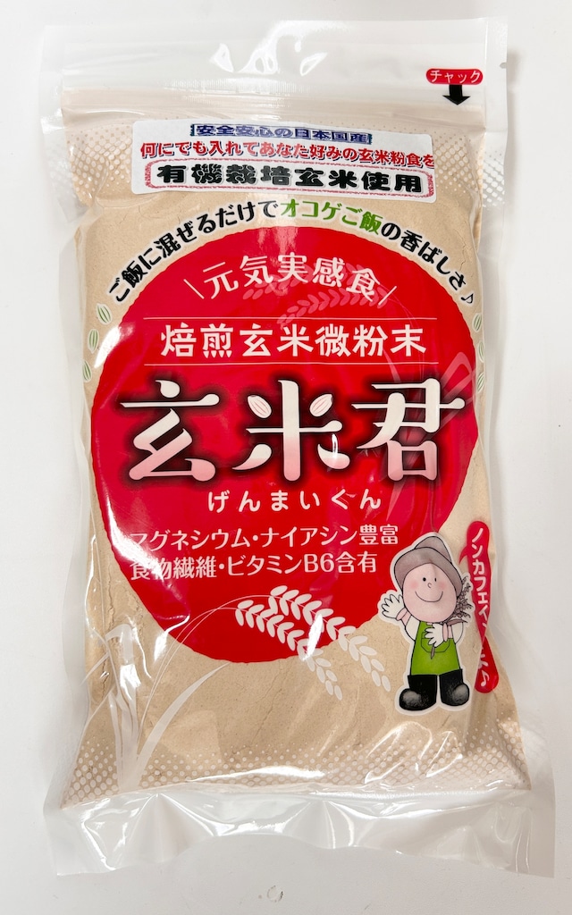玄米君 有機栽培500g